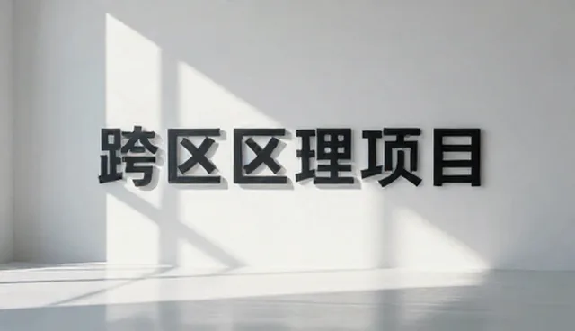 施工方案选型与使用维护建议指南
